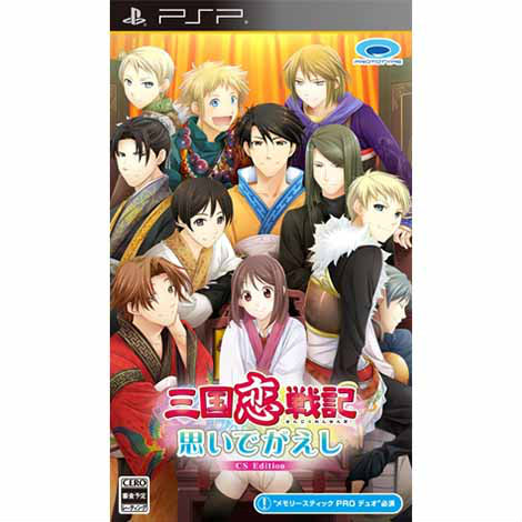 【新品即納】[PSP]三国恋戦記～思いでがえし～CS Edition プロトタイプ (20160204)