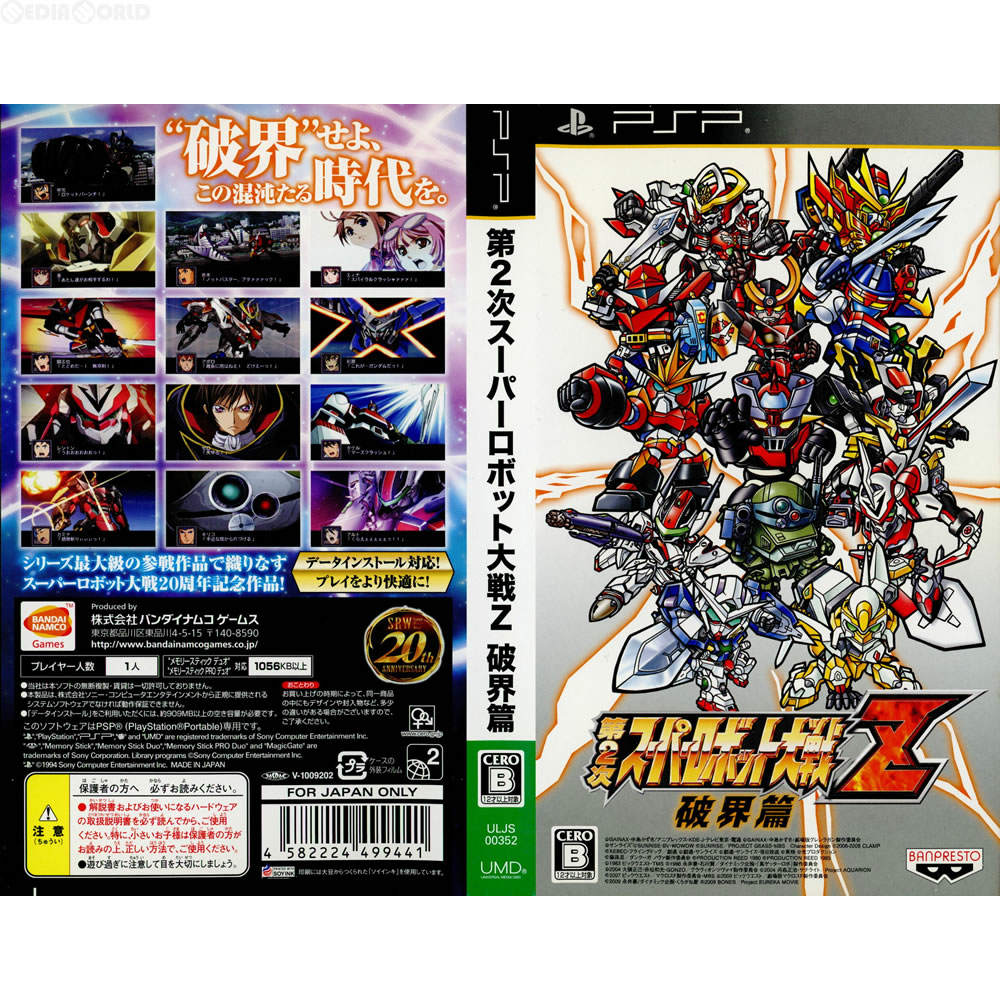 【中古即納】[PSP](ソフト単品)第2次スーパーロボット大戦Z 破界篇 SPECIAL ZII-BOX(限定版) バンダイナムコエンターテインメント (20110414)