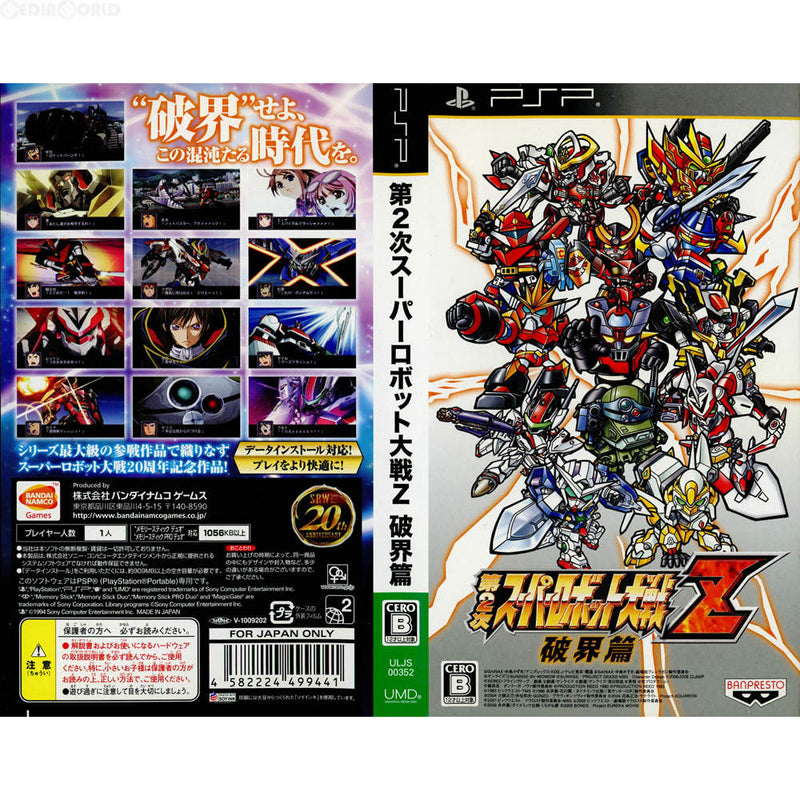 PSP](ソフト単品)第2次スーパーロボット大戦Z 破界篇 SPECIAL ZII-BOX 