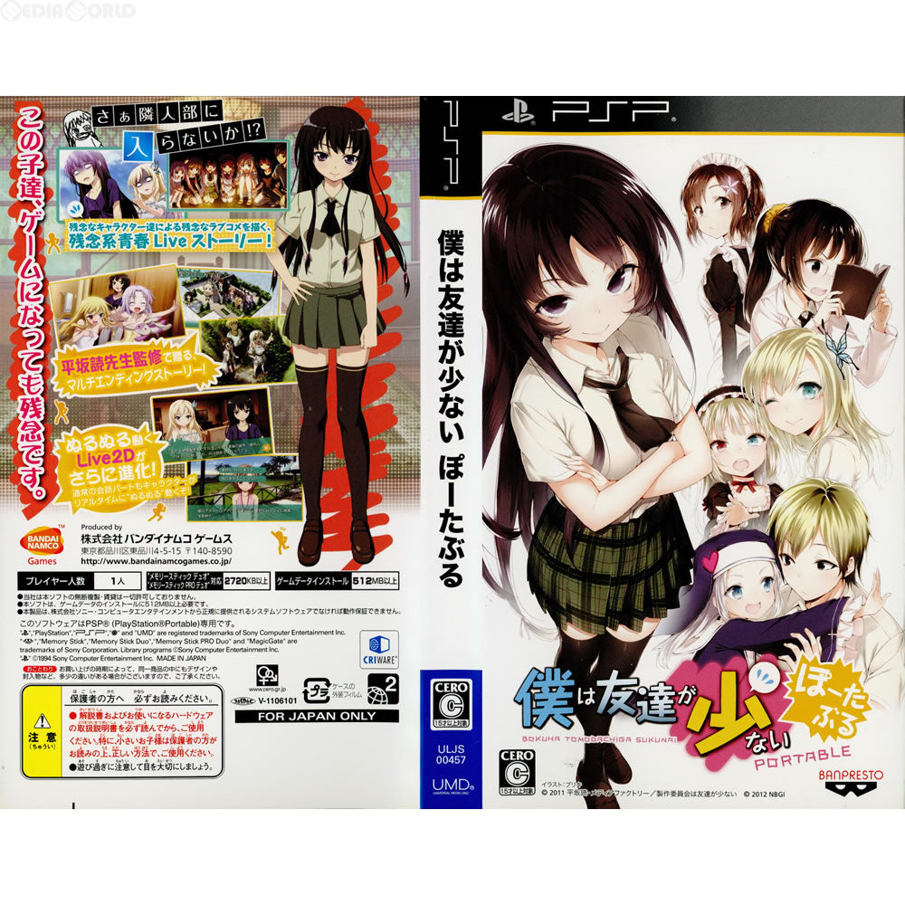 【中古即納】[PSP](ソフト単品)僕は友達が少ない ぽーたぶる 美少女×残念×ゲーム=超残念BOX(限定版) バンダイナムコエンターテインメント (20120223)