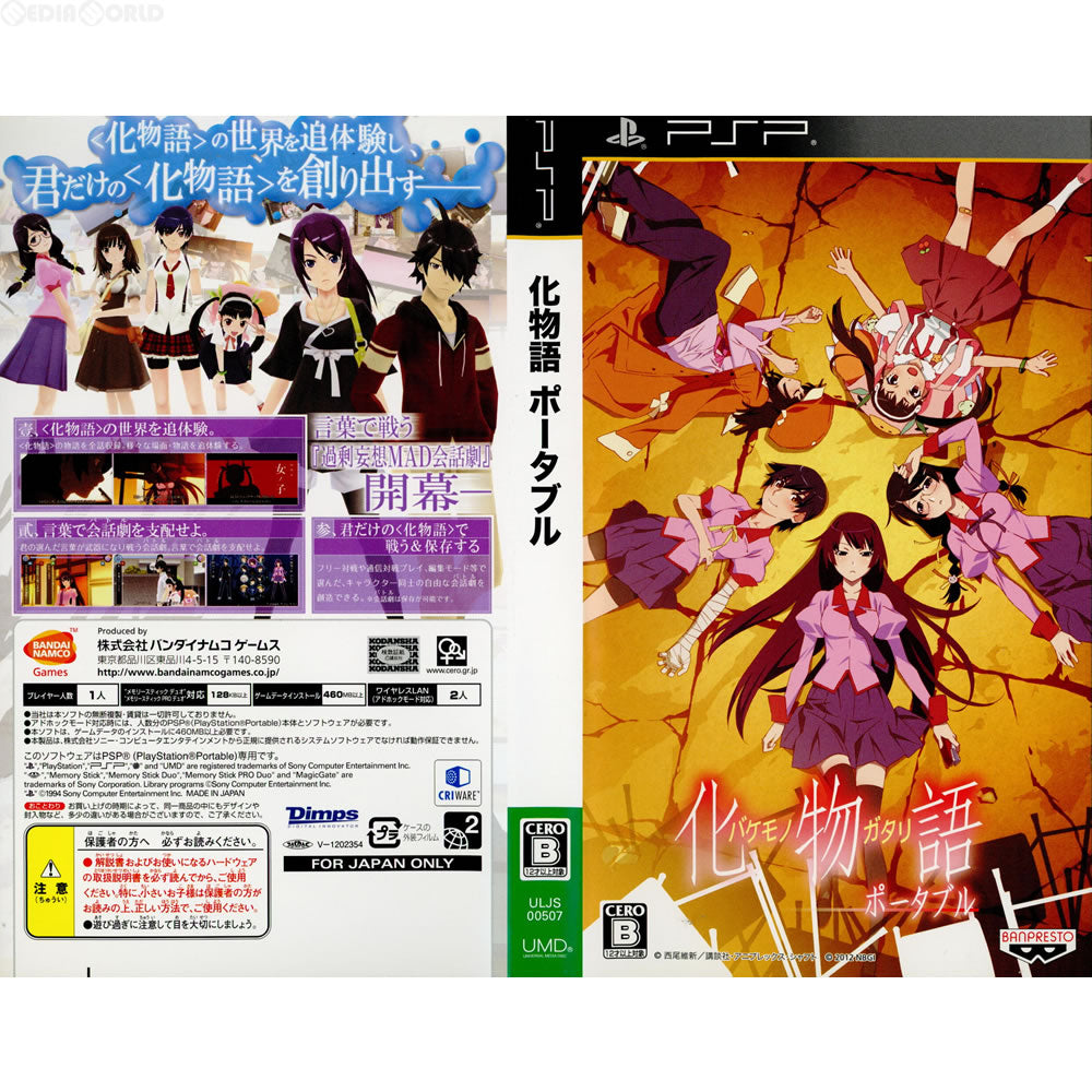 【中古即納】[PSP](ソフト単品)化物語 ポータブル 初回限定生産版 バンダイナムコエンターテインメント (20120823)