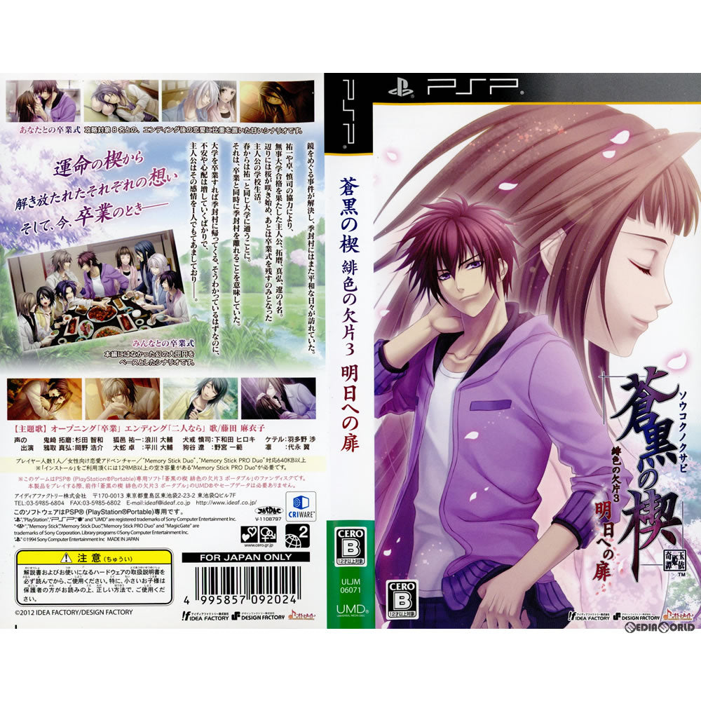 【中古即納】[PSP](ソフト単品)蒼黒の楔 緋色の欠片3(ソウコクノクサビ) 明日への扉 限定版 アイディアファクトリー (20120531)