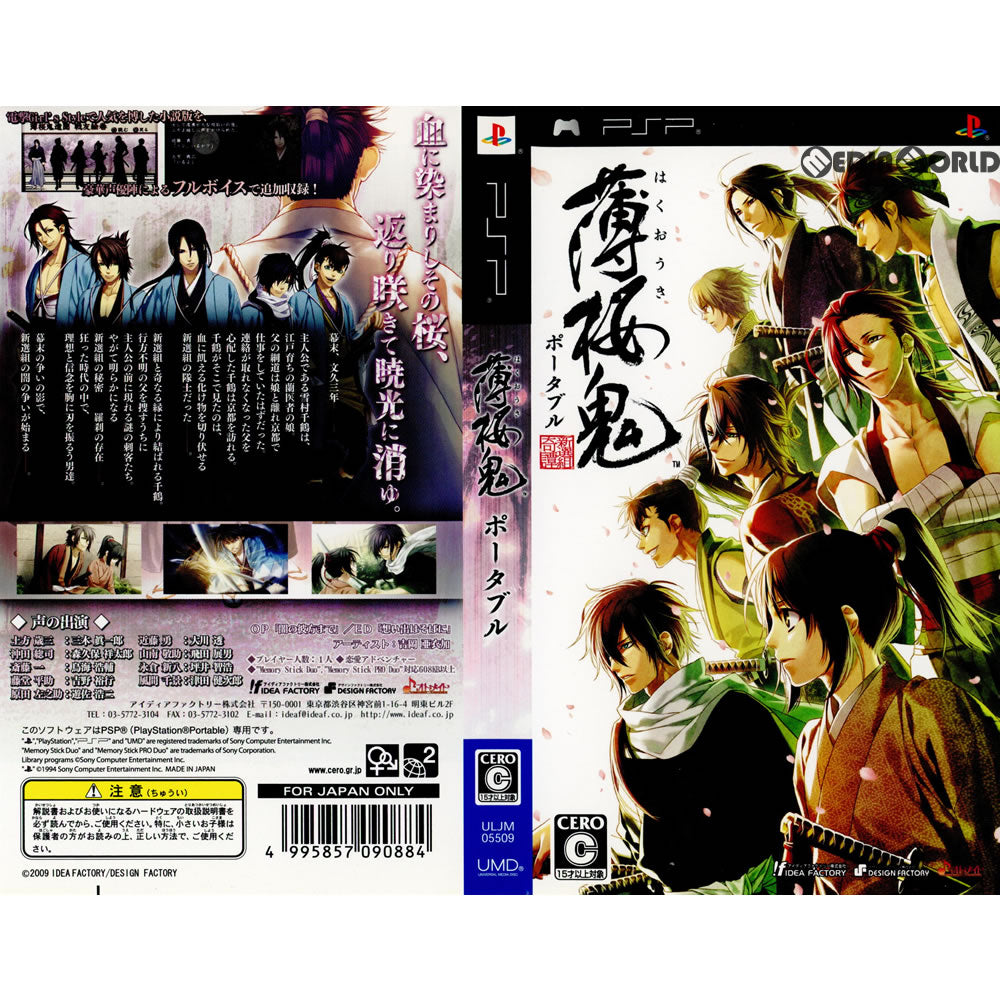 【中古即納】[PSP](ソフト単品)薄桜鬼(はくおうき) ポータブル 限定版(ULJM-05509) アイディアファクトリー (20090827)