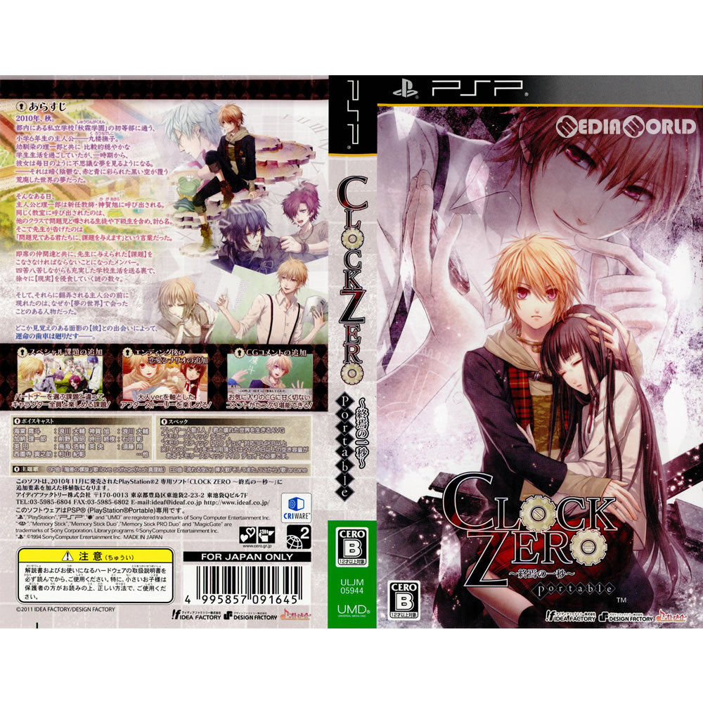 【中古即納】[PSP](ソフト単品)CLOCK ZERO(クロック ゼロ) ～終焉の一秒～ Portable(ポータブル) 限定版(ULJM-05944) アイディアファクトリー (20111013)