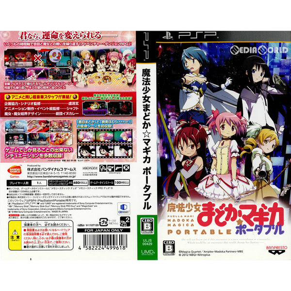 PSP](ソフト単品)魔法少女まどか☆マギカ ポータブル 完全受注限定生産 