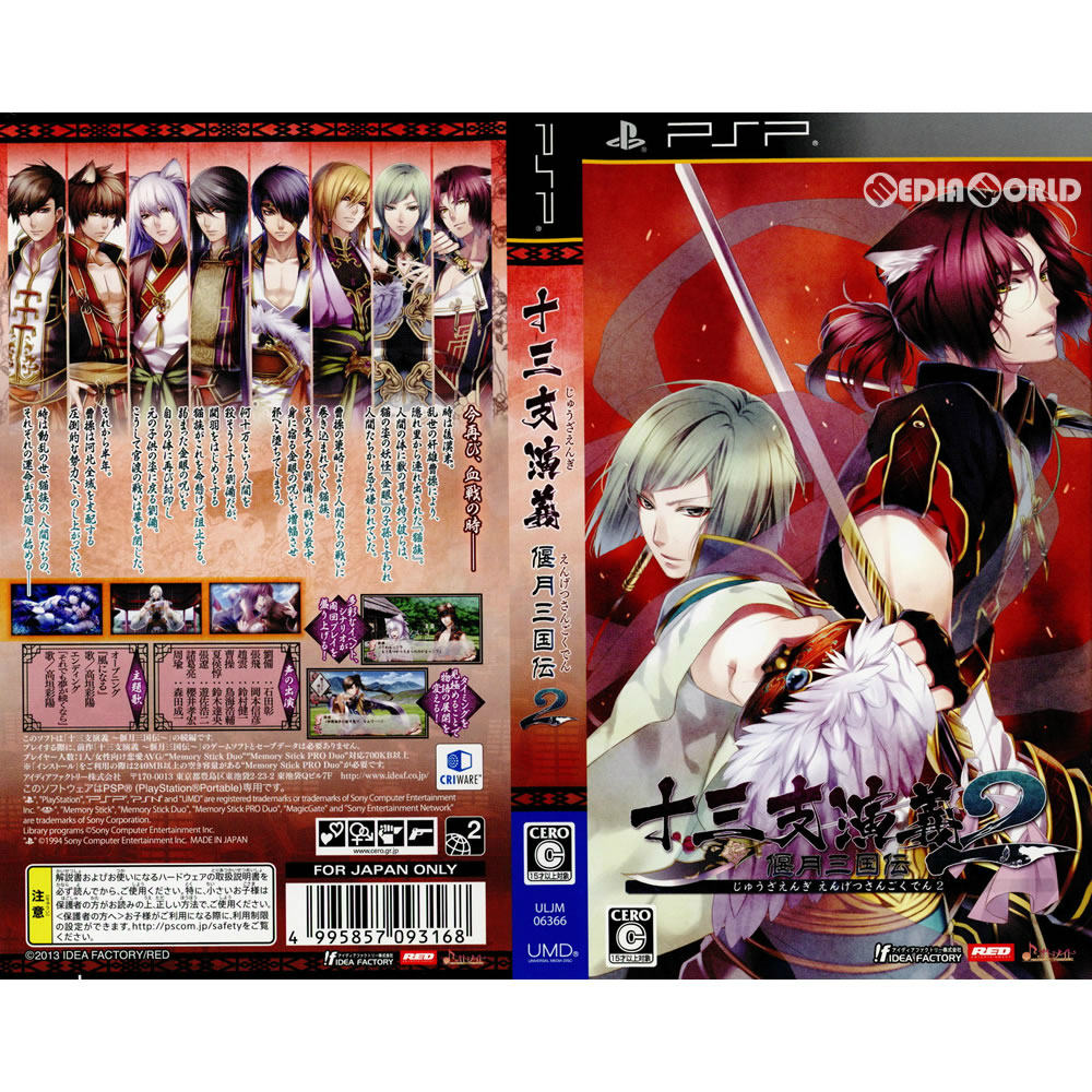 【中古即納】[PSP](ソフト単品)十三支演義 偃月三国伝2(じゅうざえんぎ えんげつさんごくでん 2) 限定版(ULJM-06366) アイディアファクトリー (20140417)