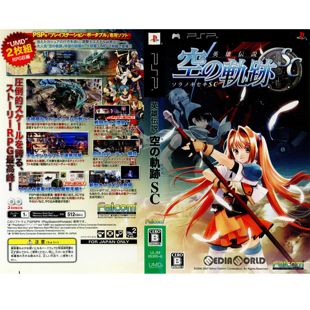 【中古即納】[PSP](完全版同梱ソフト単品)英雄伝説 空の軌跡SC(ULJM-05305-6) 日本ファルコム (20071220)