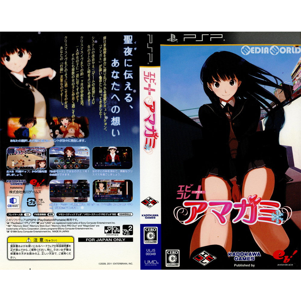 【中古即納】[PSP](ソフト単品)エビコレ+ アマガミ Limited Edition(限定版)(ULJS-00349) 角川ゲームス (20110331)