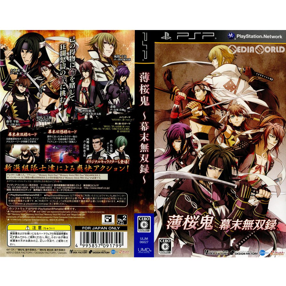 【中古即納】[PSP](ソフト単品)薄桜鬼 幕末無双録 限定版(ULJM-06027) アイディアファクトリー (20120322)