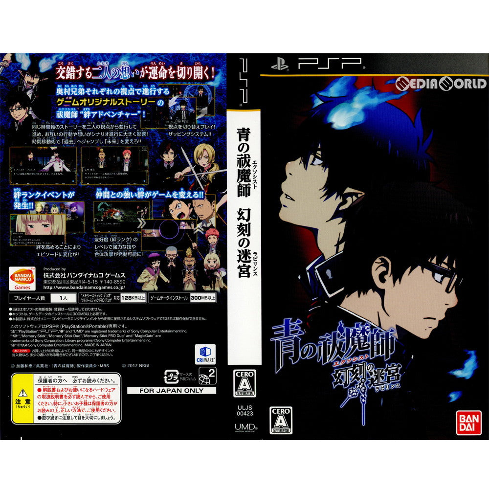 【中古即納】[PSP](ソフト単品)青の祓魔師 幻刻の迷宮(ラビリンス) BLUE FLAME BOX 初回限定版(ULJS-00423) バンダイナムコエンターテインメント (20120426)