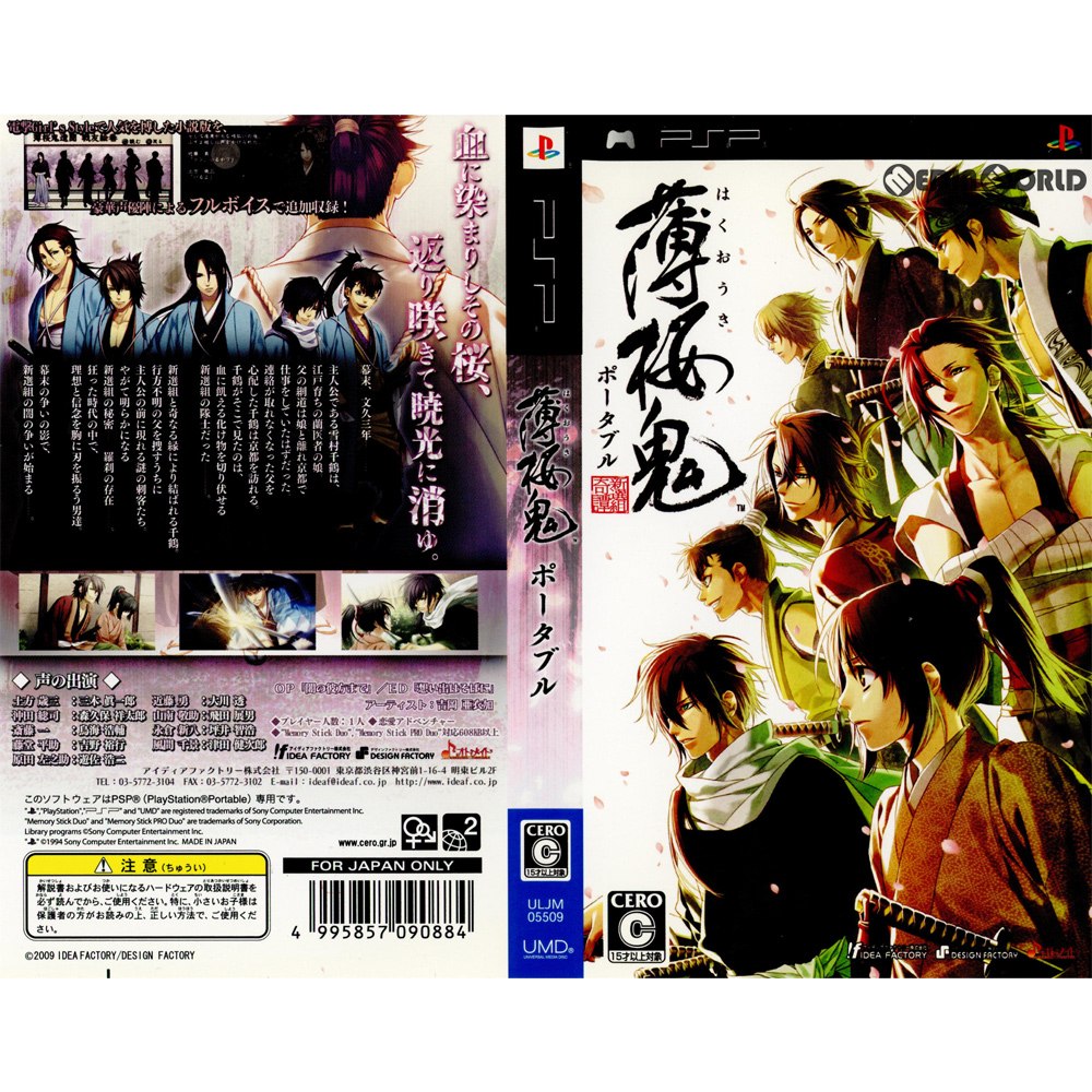 【中古即納】[PSP](ソフト単品)薄桜鬼 ポータブル 限定版(ULJM-05509) アイディアファクトリー (20090827)