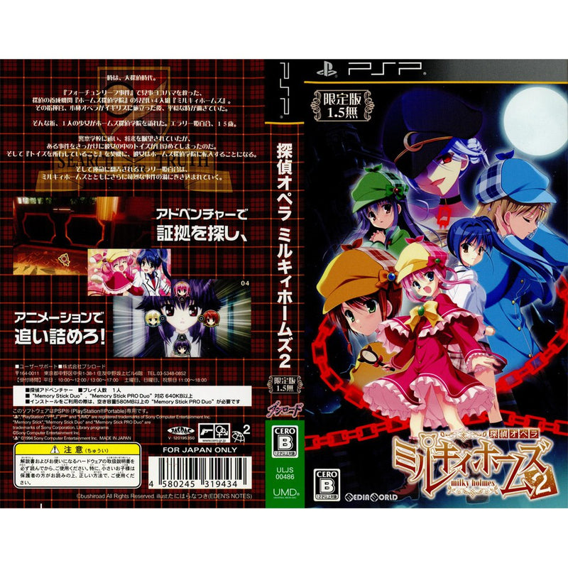 PSP](ソフト単品)探偵オペラ ミルキィホームズ2 限定版(1.5無)(ULJS-00486)