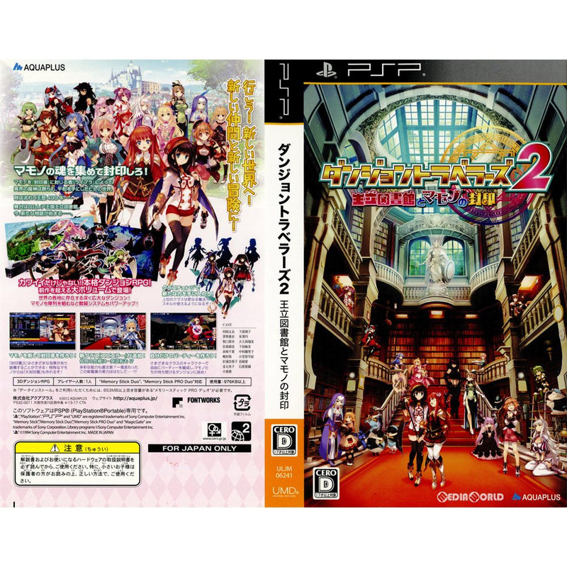 PSP](ソフト単品)ダンジョントラベラーズ2 王立図書館とマモノの封印