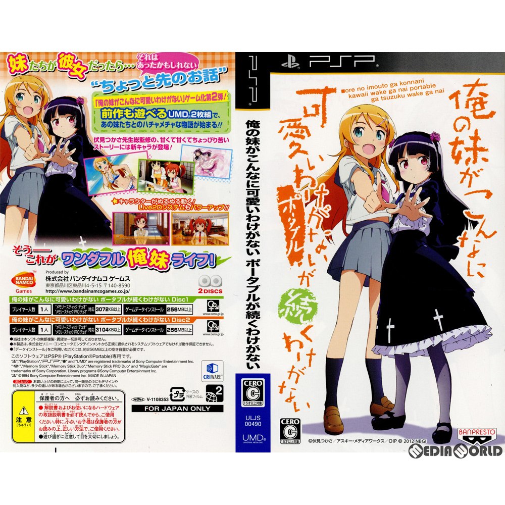 【中古即納】[PSP](ソフト単品)俺の妹がこんなに可愛いわけがない ポータブルが続くわけがない 初回特装版(ULJS-00490) バンダイナムコゲームス (20120517)
