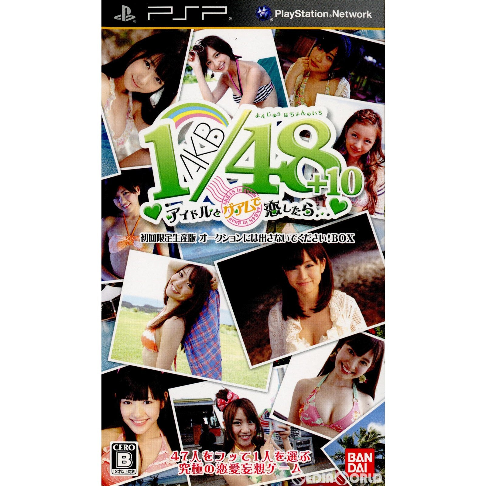 【中古即納】[お得品][表紙説明書なし][PSP](限定版同梱物なし) AKB1/48 アイドルとグアムで恋したら・・・ 初回限定生産版 オークションには出さないでください!BOX(限定版) バンダイナムコゲームス (20111006)