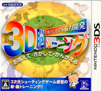 【中古即納】[表紙説明書なし][3DS]空間さがしもの系脳力開発 3D脳トレーニング おぼえて・さがして・かんがえる アイイーインスティテュート (20110407)