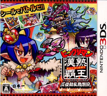 【中古即納】[3DS]ビックリマン漢熟覇王 三位動乱戦創紀 日本一ソフトウェア (20110721)