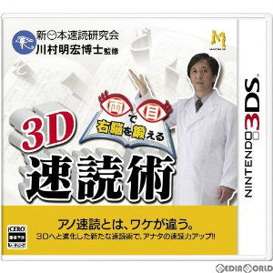 【中古即納】[3DS]両目で右脳を鍛える3D速読術 マイルストーン (20110825)