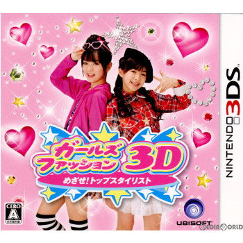 【中古即納】[3DS]ガールズファッション3D☆めざせ!トップスタイリスト ユービーアイソフト (20120419)