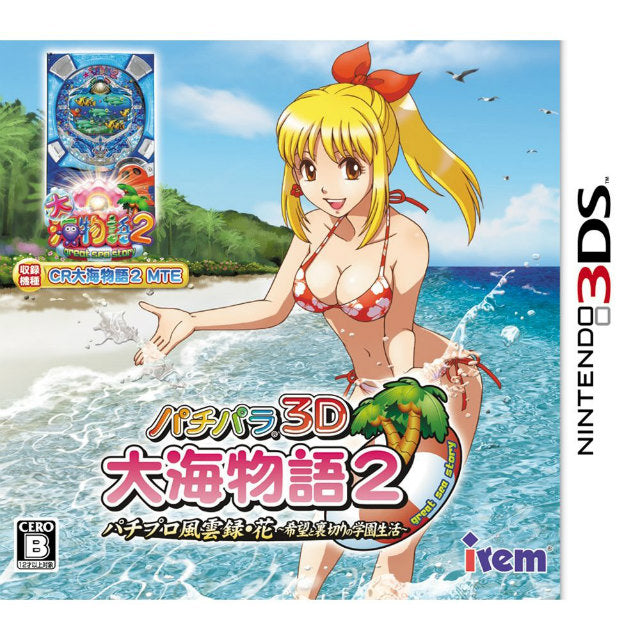 【中古即納】[3DS]パチパラ3D 大海物語2 ～パチプロ風雲録・花 希望と裏切りの学園生活～ アイレム (20120517)