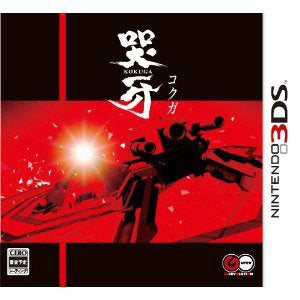 【中古即納】[3DS] 哭牙 KOKUGA(20120927)