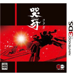 【中古即納】[3DS]哭牙 KOKUGA(20120927)