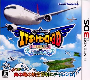 【中古即納】[3DS]ぼくは航空管制官 エアポートヒーロー3D ホノルル(20120823)