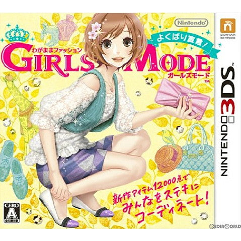 【中古即納】[3DS]わがままファッション GIRLS MODE(ガールズモード) よくばり宣言! 任天堂 (20120927)
