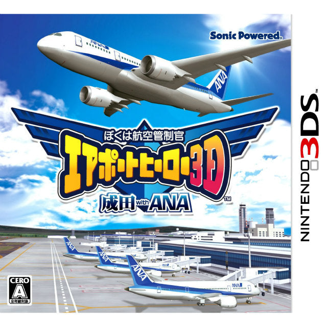 【中古即納】[3DS]ぼくは航空管制官 エアポートヒーロー3D 成田 with ANA ソニックパワード (20121220)