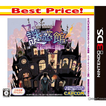 【中古即納】[3DS]謎惑館 音の間に間に(Best Price!)(CTR-2-ANWJ)(20130314)