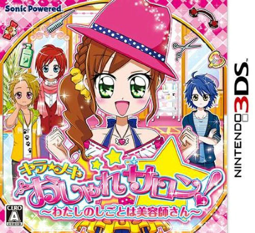 【中古即納】[3DS]キラ★メキ おしゃれサロン! ～わたしのしごとは美容師さん～ ソニックパワード (20130530)
