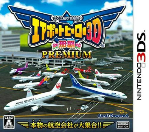 【新品即納】[3DS]ぼくは航空管制官 エアポートヒーロー3D 那覇 PREMIUM ソニックパワード (20130808)