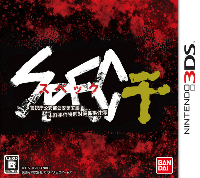 【新品即納】[3DS]SPEC ～干～ バンダイナムコゲームス (20131003)