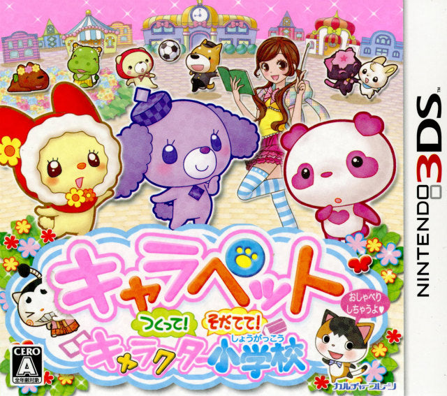 【新品即納】[3DS]キャラペット つくって!そだてて!キャラクター小学校 カルチャーブレーン (20131107)