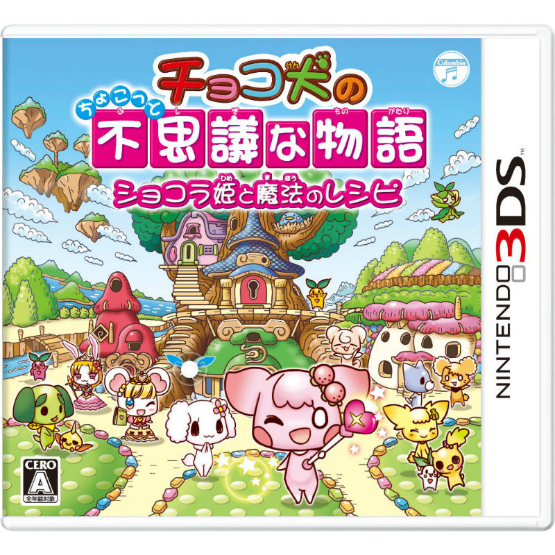 【中古即納】[3DS]チョコ犬のちょこっと不思議な物語 ショコラ姫と魔法のレシピ 日本コロムビア (20141009)