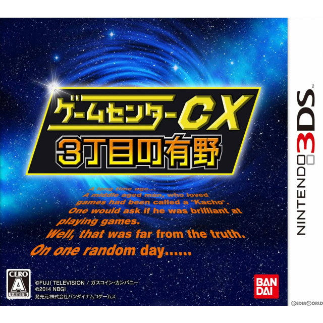 【新品即納】[3DS]ゲームセンターCX 3丁目の有野 通常版 バンダイナムコゲームス (20140320)