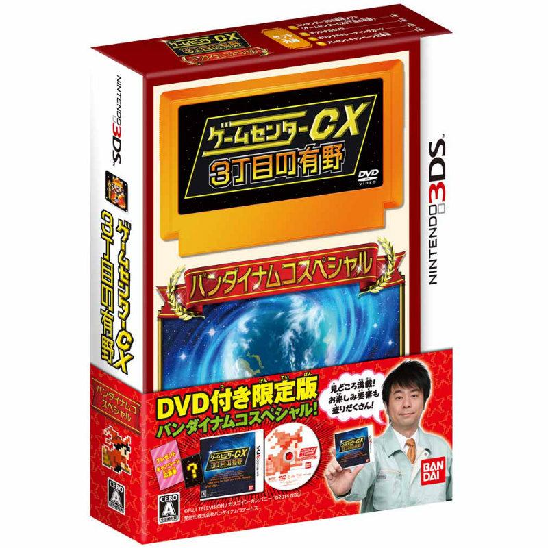 【新品即納】[3DS]ゲームセンターCX 3丁目の有野 バンダイナムコスペシャル 限定版 バンダイナムコゲームス (20140320)