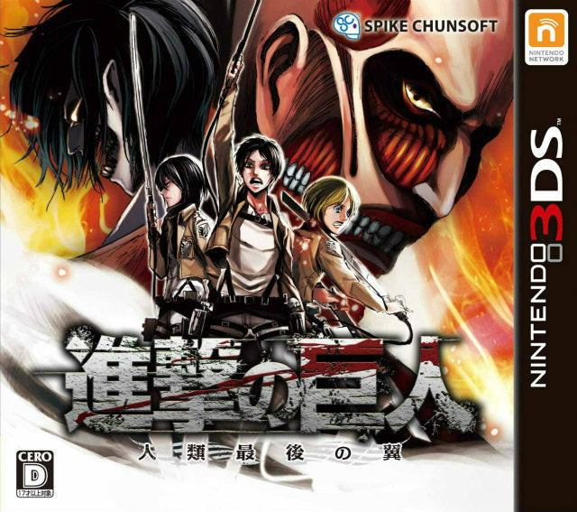 【新品即納】[3DS]進撃の巨人～人類最後の翼～ スパイク・チュンソフト (20131205)
