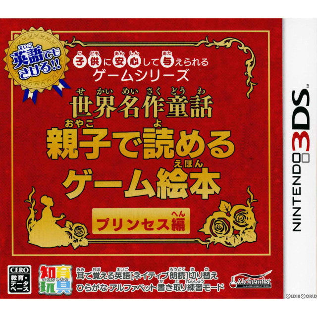 【新品即納】[3DS]子供に安心して与えられるゲームシリーズ 世界名作童話 親子で読めるゲーム絵本 プリンセス編 アルケミスト (20131128)