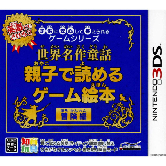 【新品即納】[3DS]子供に安心して与えられるゲームシリーズ 世界名作童話 親子で読めるゲーム絵本 冒険編 アルケミスト (20131128)