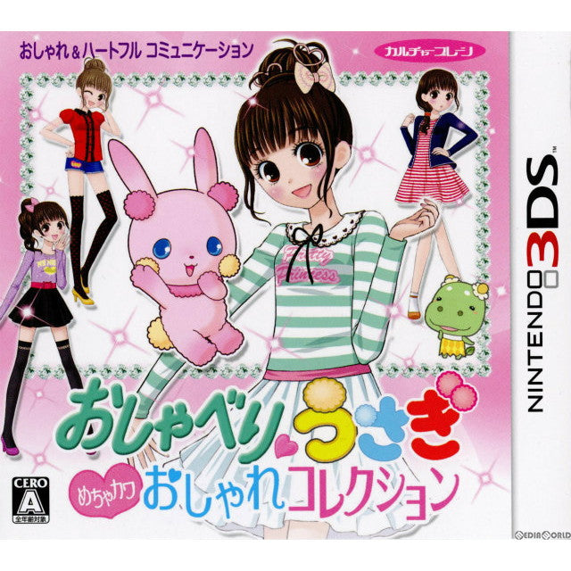 【中古即納】[3DS]おしゃべりウサギ おしゃれコレクション(20131219)