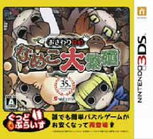 【中古即納】[3DS]おさわり探偵なめこ大繁殖 ぐっどぷらいす(CTR-2-APMJ)(20140313)