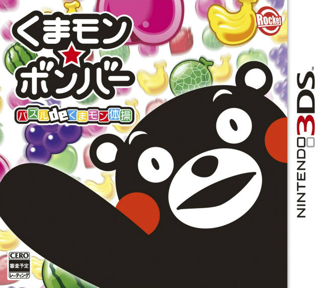 【中古即納】[3DS]くまモン★ボンバー パズル de くまモン体操(20140313)