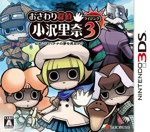 【新品即納】[3DS]おさわり探偵 小沢里奈 ライジング3 ～なめこはバナナの夢を見るか？～ サクセス (20140501)