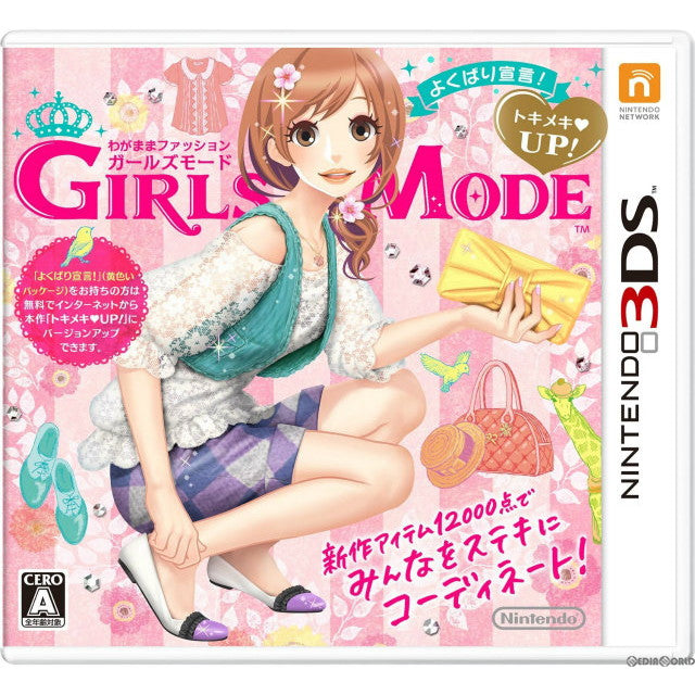 【中古即納】[3DS]わがままファッション GIRLS MODE(ガールズモード) よくばり宣言! トキメキUP!(バージョンアップ版)(20140417)
