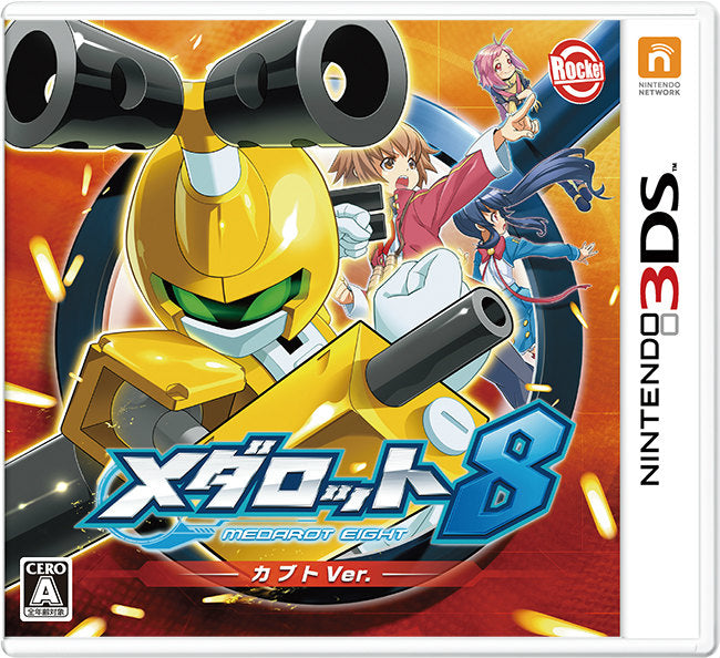 【新品即納】[3DS]メダロット8 カブトVer. ロケットカンパニー (20140828)