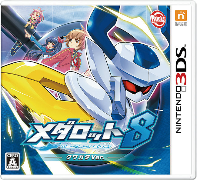 【新品即納】[3DS]メダロット8 クワガタVer. ロケットカンパニー (20140828)