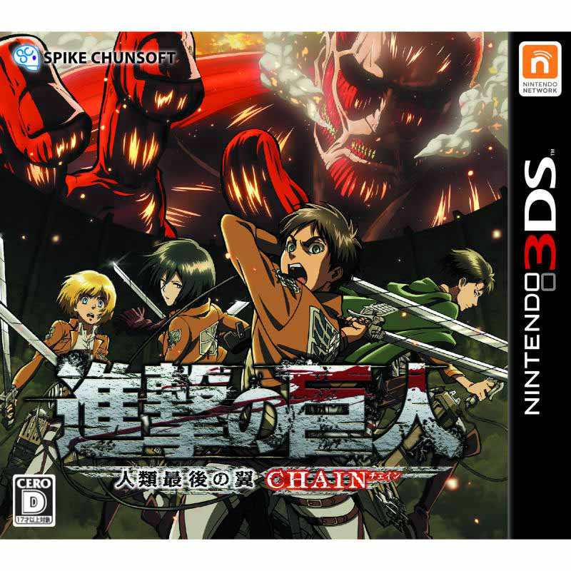 【新品即納】[3DS]進撃の巨人～人類最後の翼～CHAIN(チェイン) スパイク・チュンソフト (20141204)