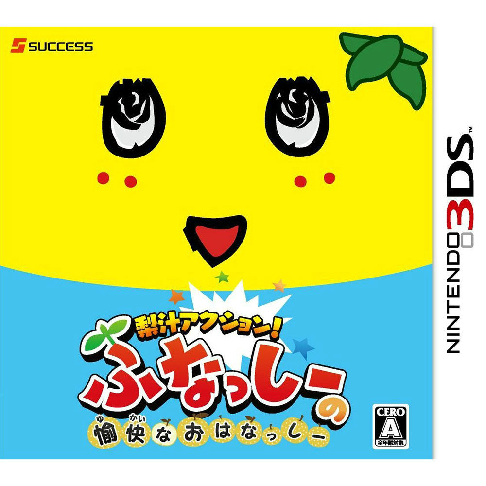 【新品即納】[3DS]梨汁アクション!ふなっしーの愉快なおはなっしー サクセス (20150430)