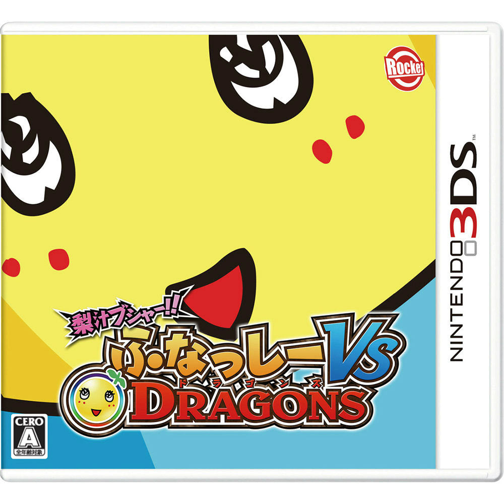 【中古即納】[3DS]梨汁ブシャー!! ふなっしー VS DRAGONS (ふなドラ) ロケットカンパニー (20150326)